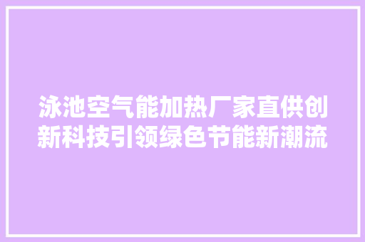 泳池空气能加热厂家直供创新科技引领绿色节能新潮流