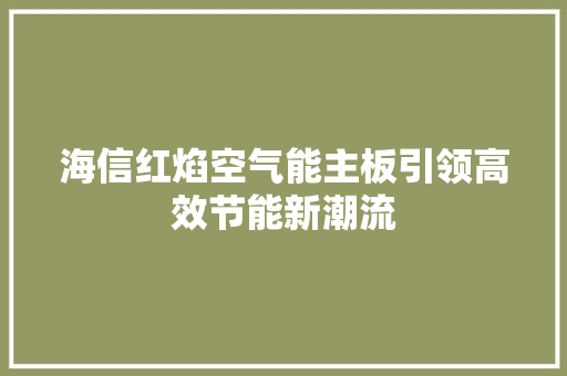 海信红焰空气能主板引领高效节能新潮流