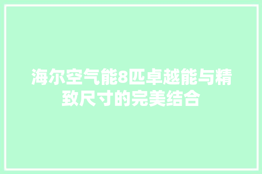 海尔空气能8匹卓越能与精致尺寸的完美结合 墙体维修