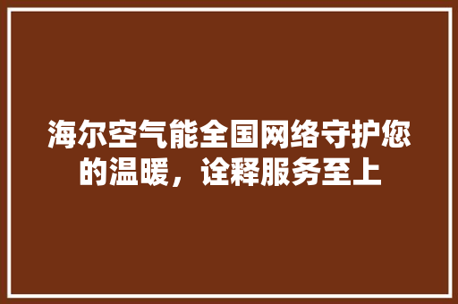 海尔空气能全国网络守护您的温暖，诠释服务至上 墙体维修