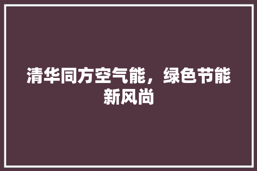 清华同方空气能，绿色节能新风尚