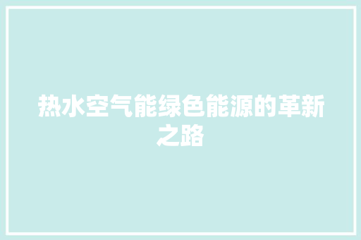 热水空气能绿色能源的革新之路
