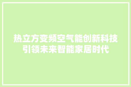 热立方变频空气能创新科技引领未来智能家居时代