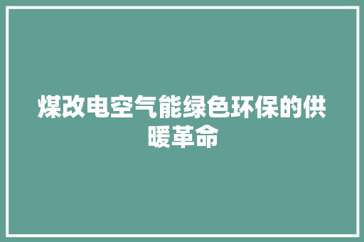 煤改电空气能绿色环保的供暖革命
