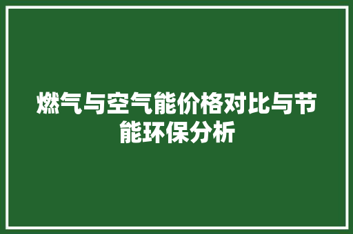 燃气与空气能价格对比与节能环保分析