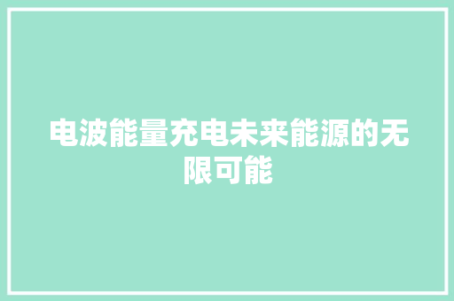 电波能量充电未来能源的无限可能