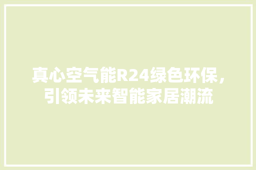 真心空气能R24绿色环保，引领未来智能家居潮流