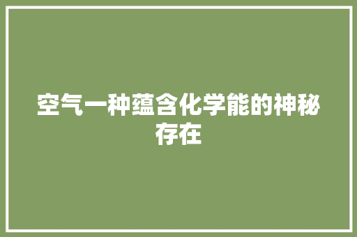 空气一种蕴含化学能的神秘存在 厨房维修