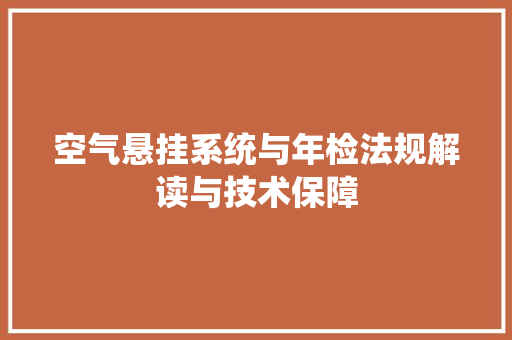空气悬挂系统与年检法规解读与技术保障 墙体维修