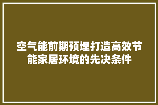 空气能前期预埋打造高效节能家居环境的先决条件