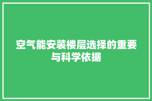 空气能安装楼层选择的重要与科学依据