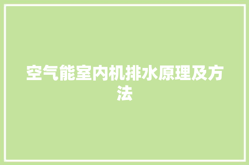 空气能室内机排水原理及方法