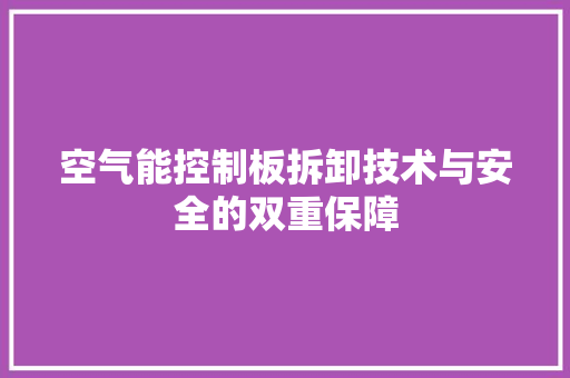 空气能控制板拆卸技术与安全的双重保障