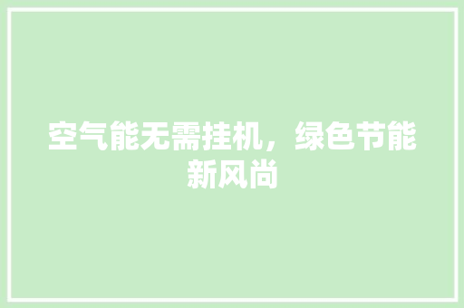 空气能无需挂机，绿色节能新风尚