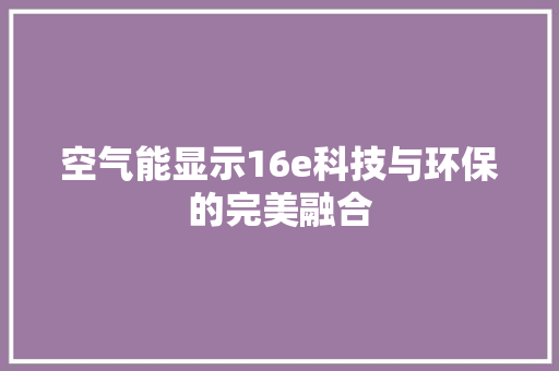 空气能显示16e科技与环保的完美融合