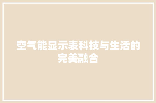 空气能显示表科技与生活的完美融合 厨房维修