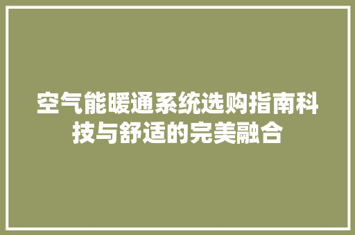 空气能暖通系统选购指南科技与舒适的完美融合 厨房维修