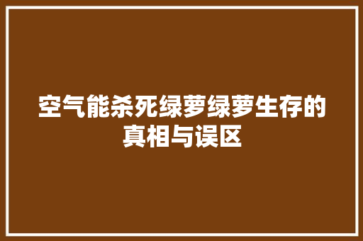 空气能杀死绿萝绿萝生存的真相与误区
