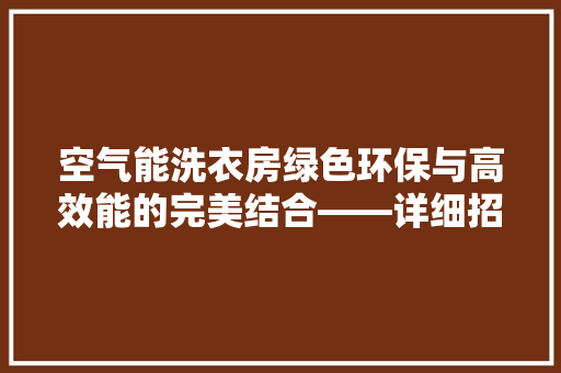 空气能洗衣房绿色环保与高效能的完美结合——详细招标文件要点