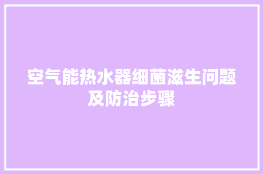 空气能热水器细菌滋生问题及防治步骤 家电维修