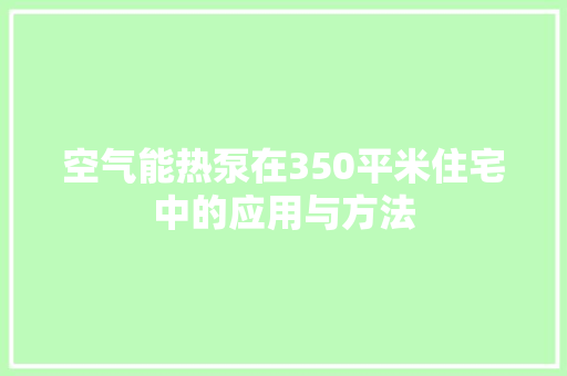 空气能热泵在350平米住宅中的应用与方法 汽车维修