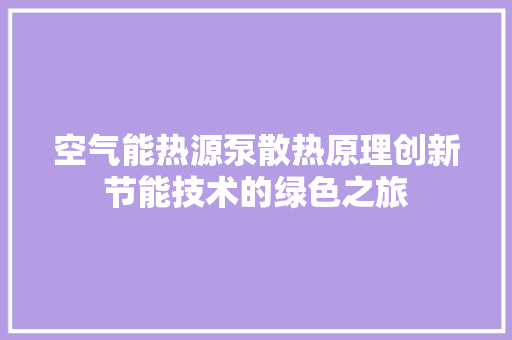 空气能热源泵散热原理创新节能技术的绿色之旅