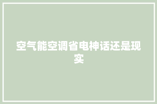 空气能空调省电神话还是现实 厨房维修