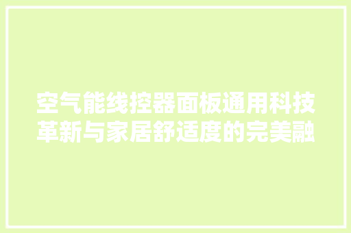 空气能线控器面板通用科技革新与家居舒适度的完美融合 家电维修