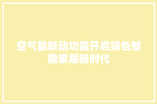 空气能联动功能开启绿色智能家居新时代 墙体维修