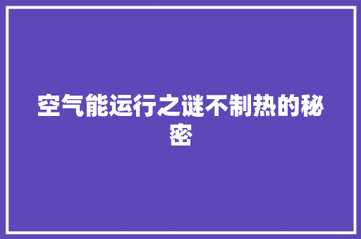 空气能运行之谜不制热的秘密 厨房维修