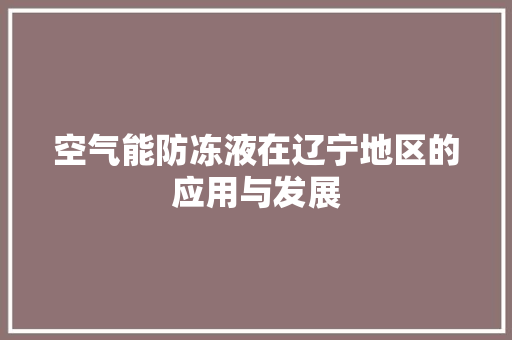 空气能防冻液在辽宁地区的应用与发展 墙体维修