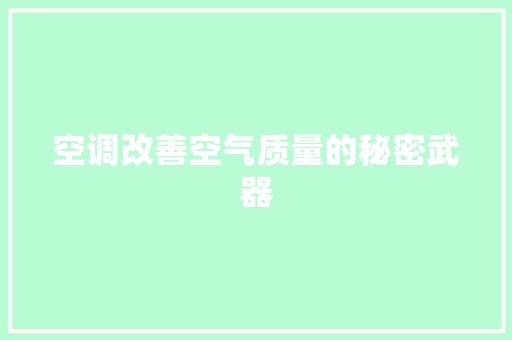 空调改善空气质量的秘密武器 厨房维修