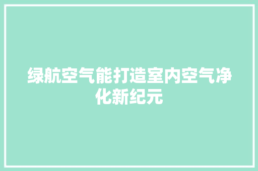 绿航空气能打造室内空气净化新纪元