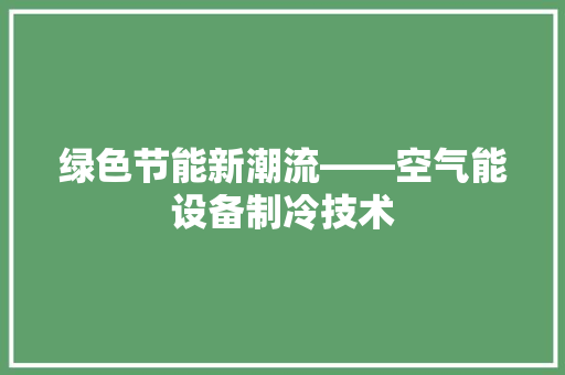 绿色节能新潮流——空气能设备制冷技术