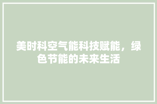 美时科空气能科技赋能，绿色节能的未来生活 墙体维修