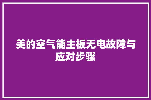美的空气能主板无电故障与应对步骤
