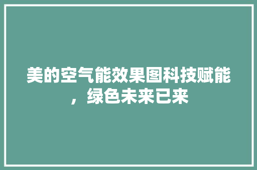 美的空气能效果图科技赋能，绿色未来已来 家电维修