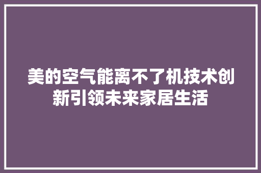 美的空气能离不了机技术创新引领未来家居生活 综合便民
