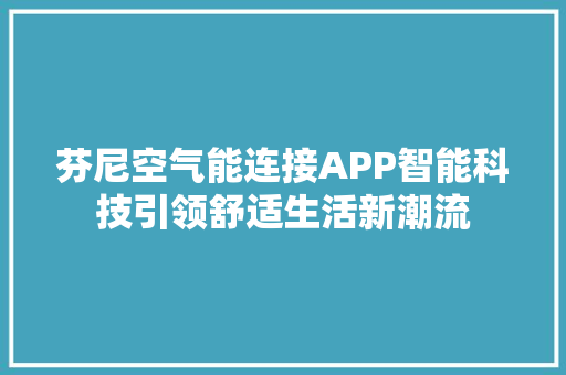 芬尼空气能连接APP智能科技引领舒适生活新潮流