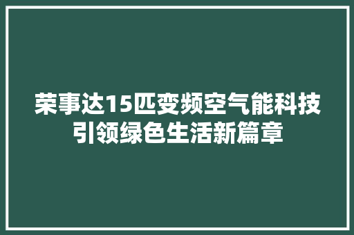 荣事达15匹变频空气能科技引领绿色生活新篇章