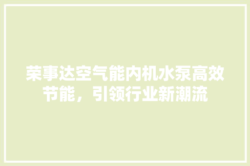 荣事达空气能内机水泵高效节能，引领行业新潮流