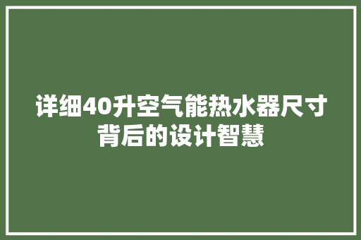 详细40升空气能热水器尺寸背后的设计智慧