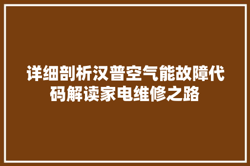 详细剖析汉普空气能故障代码解读家电维修之路