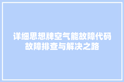 详细思想牌空气能故障代码故障排查与解决之路