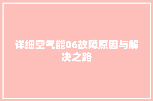 详细空气能06故障原因与解决之路