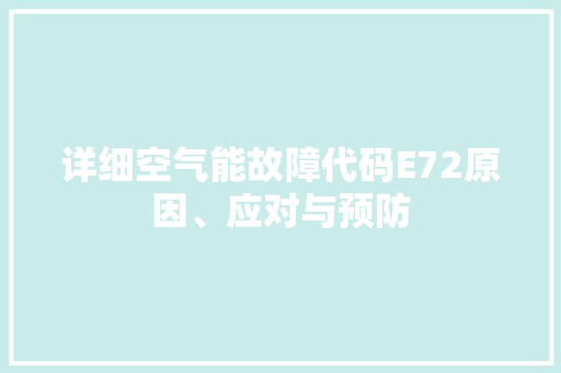 详细空气能故障代码E72原因、应对与预防