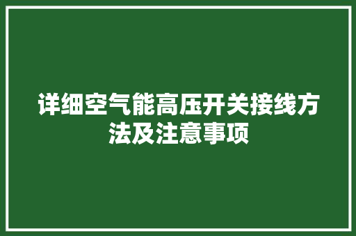 详细空气能高压开关接线方法及注意事项