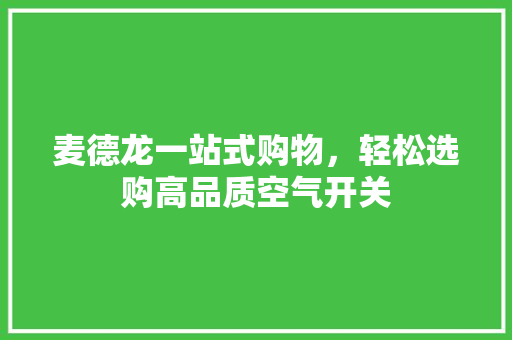 麦德龙一站式购物，轻松选购高品质空气开关