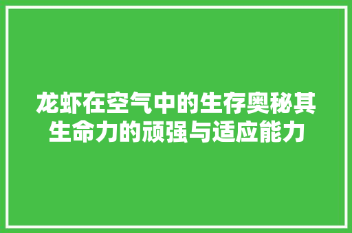 龙虾在空气中的生存奥秘其生命力的顽强与适应能力 厨房维修