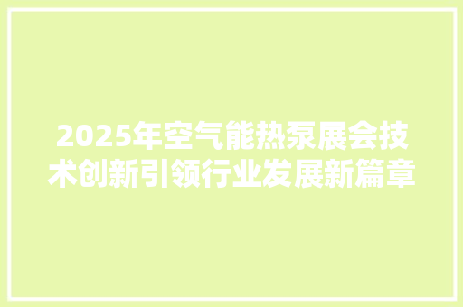 2025年空气能热泵展会技术创新引领行业发展新篇章 综合便民